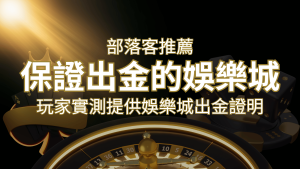 【保證出金】玩家實測證實!娛樂城保證出金,讓您放心遊戲! | RG富遊娛樂城